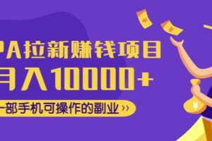 （第52期）CPA拉新赚钱项目，月入1万+只需一部手机即可操作的副业！