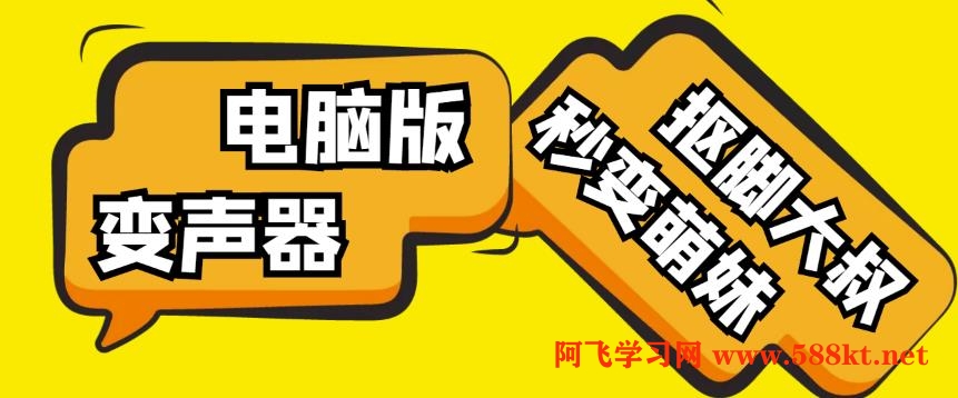 （第169期）【变音神器】外边在售1888的电脑变声器无需声卡，秒变萌妹子【软件+教程】