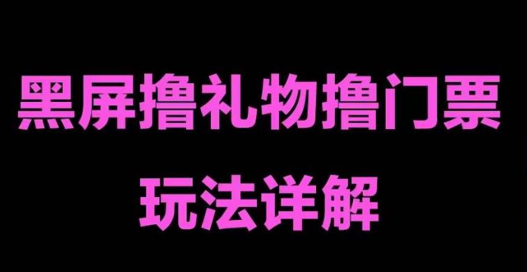 （第723期）抖音黑屏撸门票撸礼物玩法，单手机即可操作，直播号就可以玩，一天100+至9000+