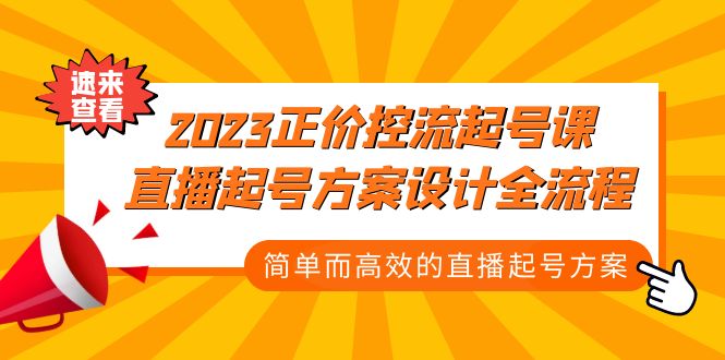 （第736期）2023正价控流-起号课，直播起号方案设计全流程，简单而高效的直播起号方案