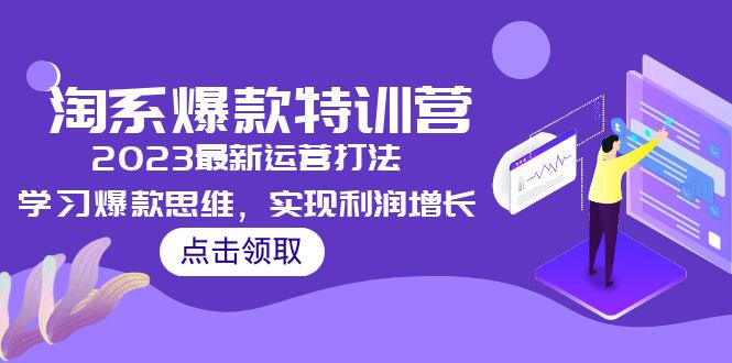 （第750期）最新淘宝爆款特训班：2023淘系运营打法，学习爆款思维，实现利润增长