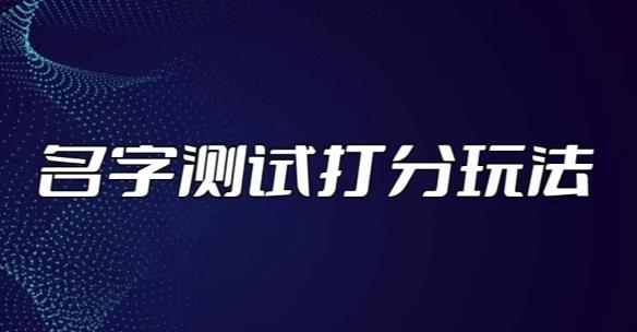 （第756期）最新抖音爆火的名字测试打分 无人直播项目，日赚几百+【打分脚本+详细教程】