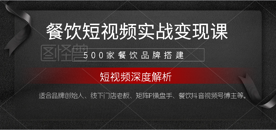 （第805期）500家餐饮品牌搭建&短视频深度解析，拆解牦牛道500家品牌体系搭建