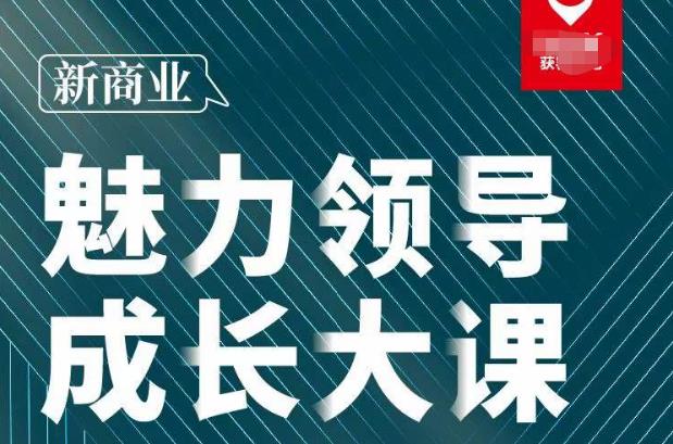 （第819期）新商业•魅力领导成长大课2023新版，高效管理企业必修课（共30节课时）