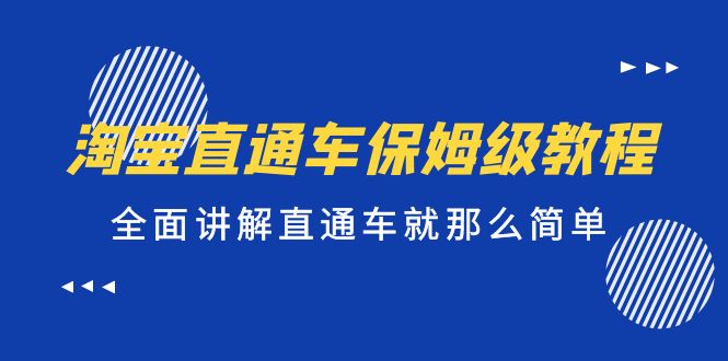 （第949期）淘宝网店直通车推广保姆级教学，全面讲解直通车就那么简单！