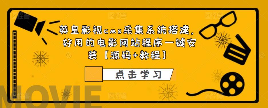 免费资源：英皇影视cms采集系统搭建，好用的电影网站程序一键安装【源码+教程】