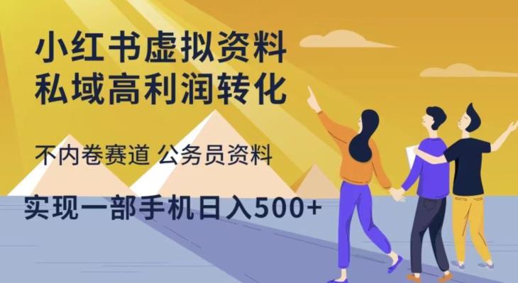 （第995期）最新小红书虚拟资料私域成交变现，新赛道”公务员资料“不内卷，一部手机日赚500+