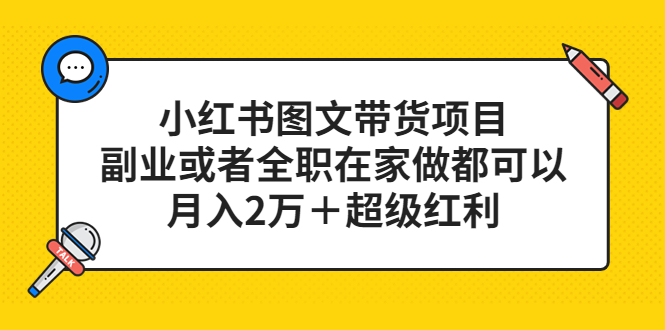 （第1003期）最新小红书图文带货教程：副业或者是全职在家做都可以，真正能月入2万＋的超级红利项目