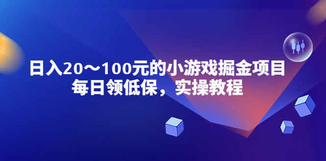 （第1032期）小游戏掘金网赚项目，每天领低保，日赚20-100元稳定收入，实战教程！