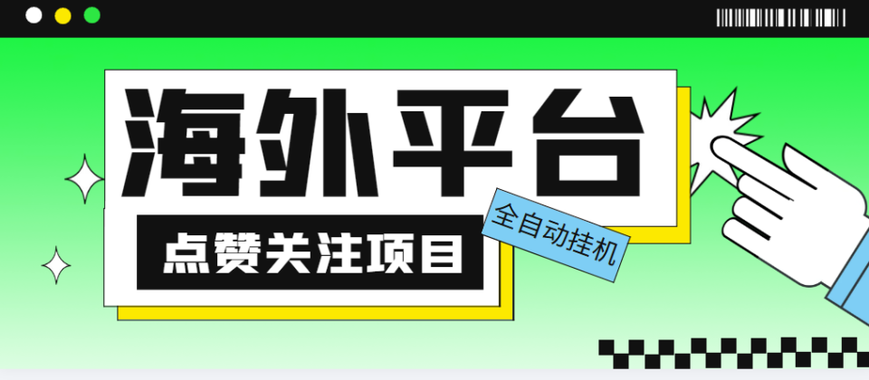 （第1051期）价值1988海外平台点赞关注全自动挂机项目 单机一天30美金