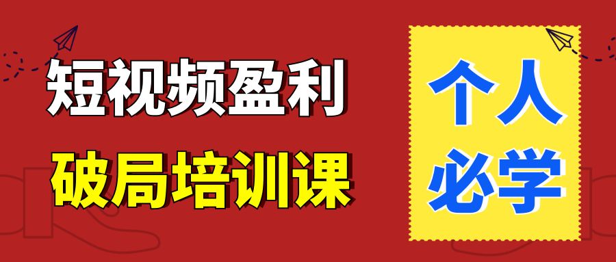 （第1077期）2023最新透透糖抖音短视频盈利破局培训课—个人必学