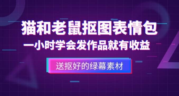 （第1124期）价值880的猫和老鼠绿幕抠图表情包视频制作教程，一条视频变现3w【教程+素材】