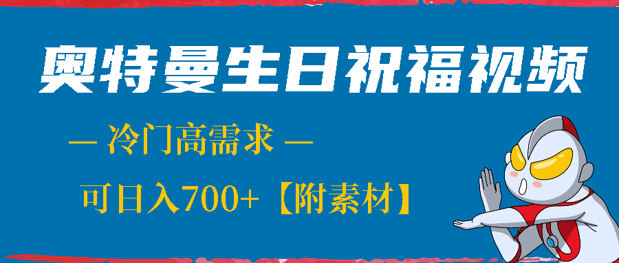 （第1203期）最新冷门高需求项目：奥特曼生日祝福视频，0基础制作全套教程，可日入700+【附素材】