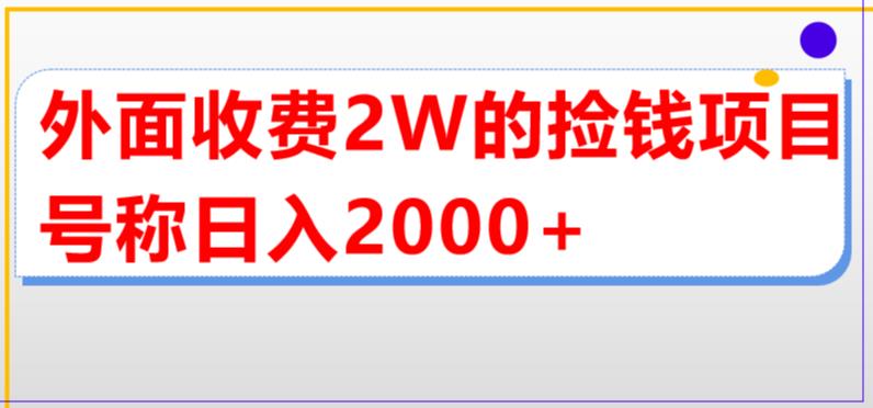 （第1212期）价值2万的抖音直播买货捡钱项目，号称单场直播撸2000+【详细玩法教程】