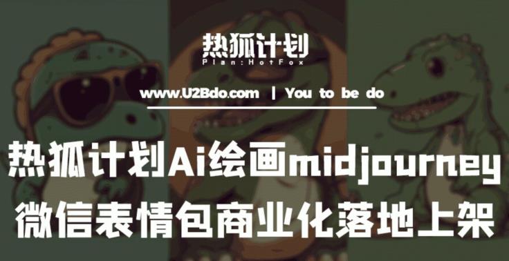 （第1227期）Ai绘画midjourney制作微信表情包并商业化落地上架