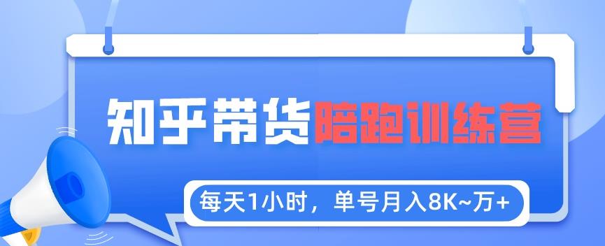 （第1265期）每天1小时，单号稳定月入8K~1万+【知乎好物推荐】陪跑训练营（详细教程）