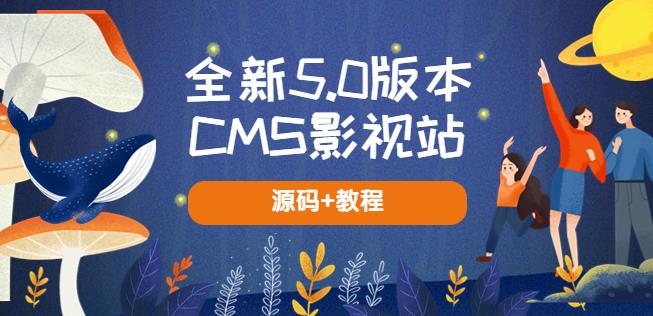 免费资源：全新5.0版本CMS影视站，无授权搭建即可使用，内容全自动采集，包含 【源码+教程】