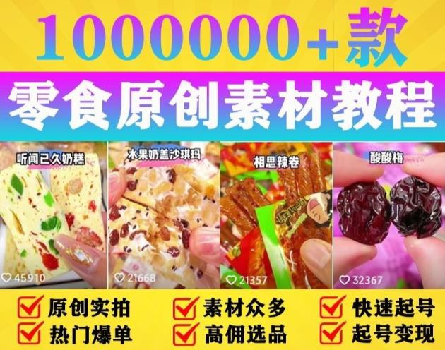 （第1300期）抖音零食起号教程，手把手教你做爆款视频，暴利变现【附赠原创高清素材】