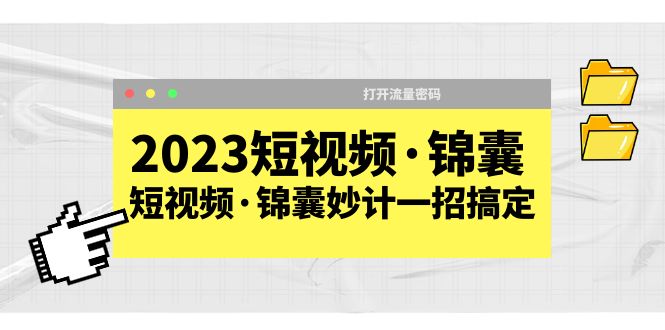 （第1301期）2023短视频锦囊妙计一招搞定，打开流量密码！