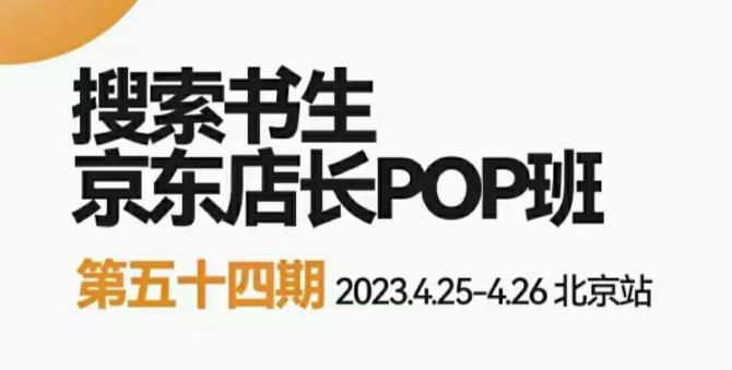 （第1303期）2023京东店长POP班：落地实操超级课程，两大打法体系，正规军&非正规军