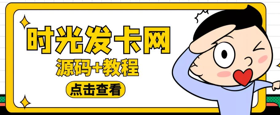 免费资源：价值388的可运营版时光同款知识付费发卡网程序搭建【全套源码+搭建教程】