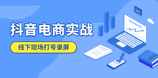 （第1385期）抖音电商实战5月10号线下现场打号录屏，从100多人录的，总共41分钟