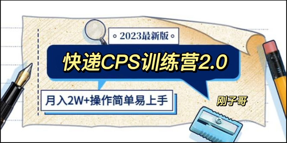 （第1435期）快递CPS 陪跑训练营2.0：月入2万的正规蓝海项目