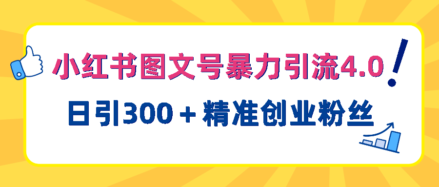 （第1464期）小红书图文号暴力引流4.0版，日引300＋精准创业粉丝