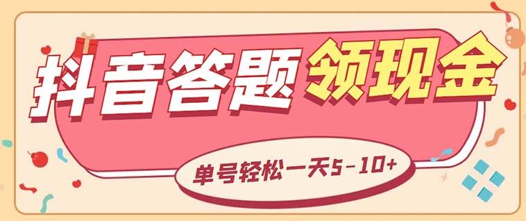 （第1473期）外面收费688抖音极速版答题全自动挂机项目 单号一天5-10左右【脚本+教程】