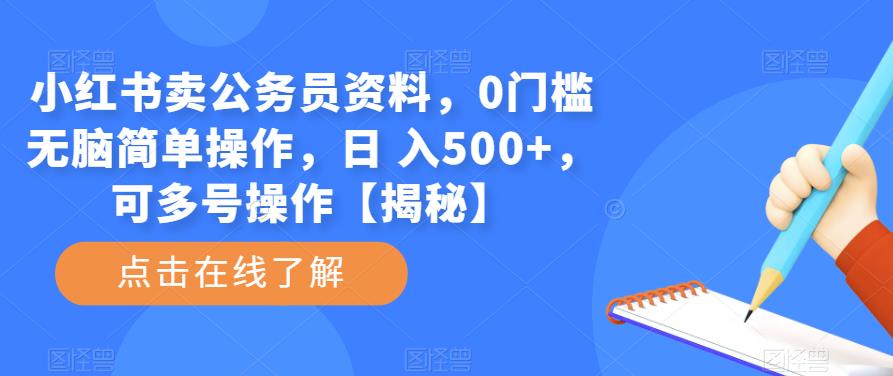 （第1480期）小红书卖公务员资料，0门槛无脑简单操作，日 入500+，可多号操作