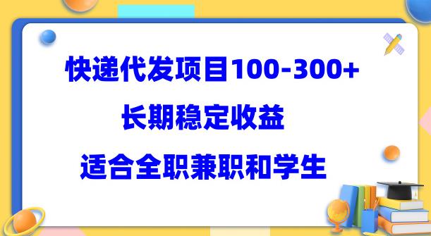 （第1550期）快递代发项目稳定100-300+，长期稳定收益，适合所有人操作