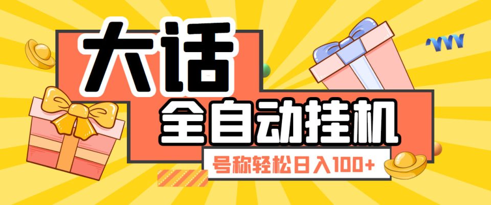 （第1561期）大话西游经典版全自动挂机任务项目 号称轻松收益100+【脚本+教程】