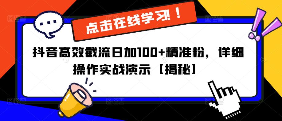 （第1564期）抖音高效截流日加100+精准粉，详细操作实战演示【玩法】