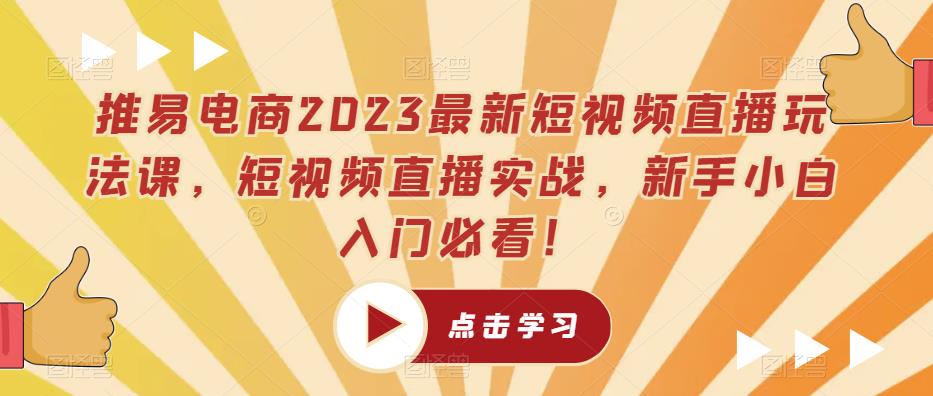 （第1577期）抖音电商2023最新短视频直播玩法课，短视频直播实战，新手小白入门必看！