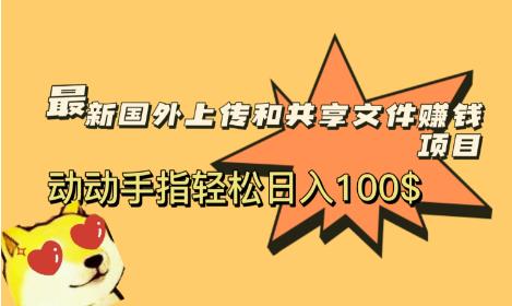 （第1583期）最新国外共享赚钱项目，动动手指轻松日入100$【揭秘】