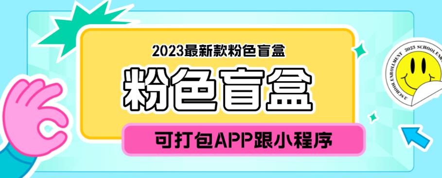 （第1584期）2023最新款数码盲盒搭建，可打包app【源码+教程】