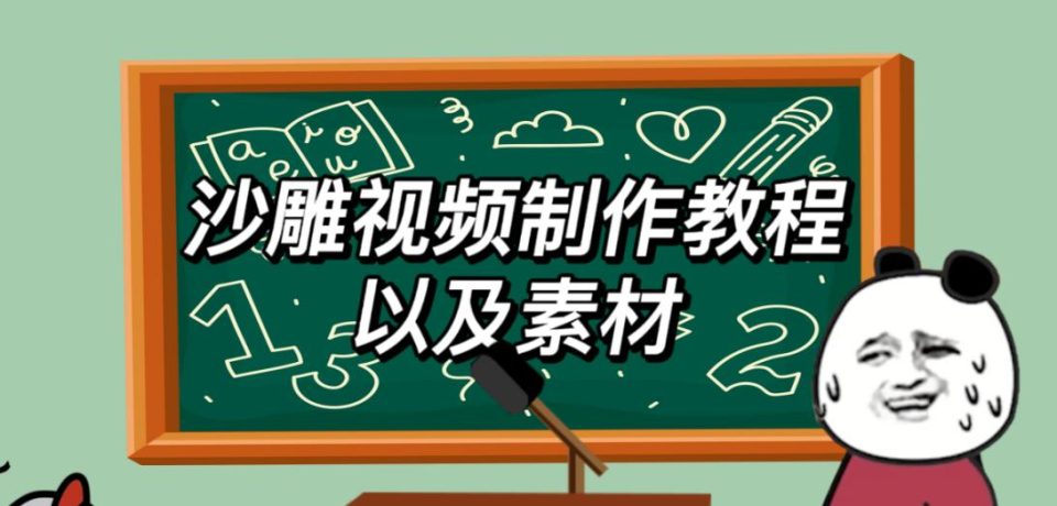 （第1588期）2023年最新沙雕视频制作教程以及素材轻松变现日入500不是梦【教程+素材+公举】