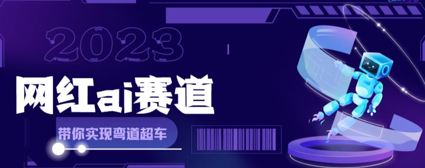 （第1591期）网红Ai赛道,，全方面解析快速变现攻略，手把手教你用Ai绘画实现月入过万