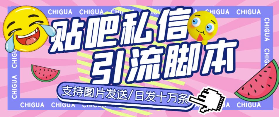 （第1614期）最新外面卖500多一套的百度贴吧私信机，日发私信十万条【教程+软件】