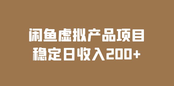 （第1618期）闲鱼虚拟产品项目稳定日收入200+（实操课程+实时数据）