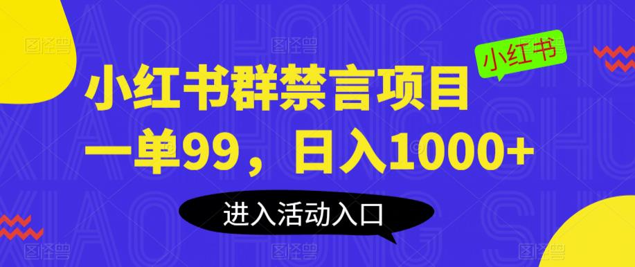 （第1632期）小红书群禁言项目，一单99，日入1000+【教程】