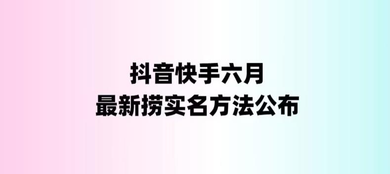 （第1640期）外面收费1800的最新快手抖音捞实名方法，会员自测【随时失效】