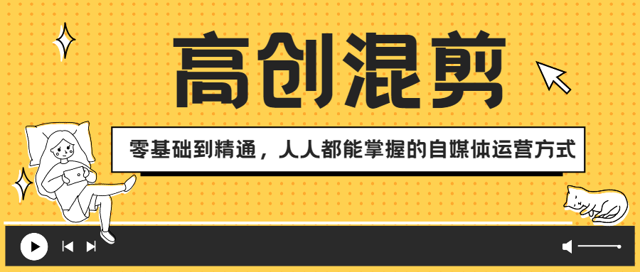 （第1642期）萌萌酱追剧高创混剪，零基础到精通，人人都能掌握的自媒体运营方式