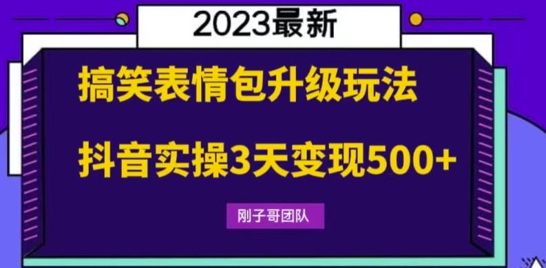 （第1643期）搞笑表情包升级玩法，简单操作，抖音实操3天变现500+