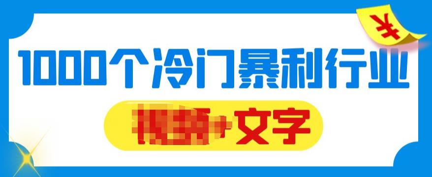 免费资源：千款冷门暴利行业分享，99%为互联网行业，做知识付费博主的福音材料【文档】