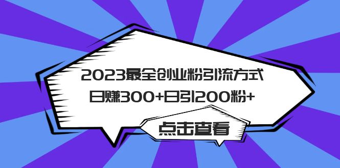 （第1655期）2023最全创业粉引流方式日赚300+日引200粉+