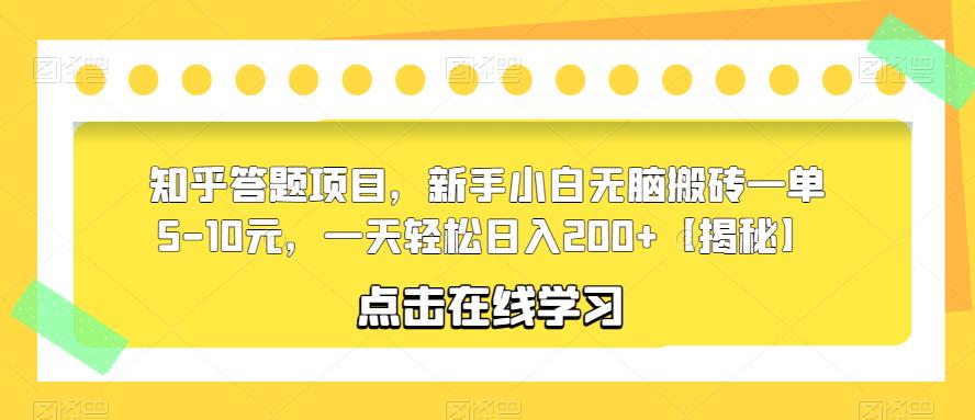 （第1656期）知乎答题项目，新手小白无脑搬砖一单5-10元，一天轻松日入200+【揭秘】