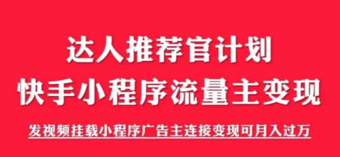 （第1661期）外面割499的快手小程序项目《解密触漫》快手小程序流量主变现可月入过万