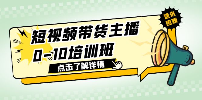 （第1668期）短视频带货主播0-10培训班 1.6·亿直播公司主播培训负责人教你做好直播带货