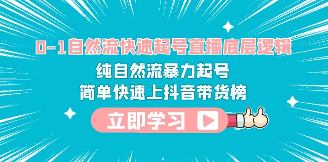 （第1704期）从0-1自然流快速起号直播，底层逻辑，纯自然流暴力起号，简单快速上抖音带货榜